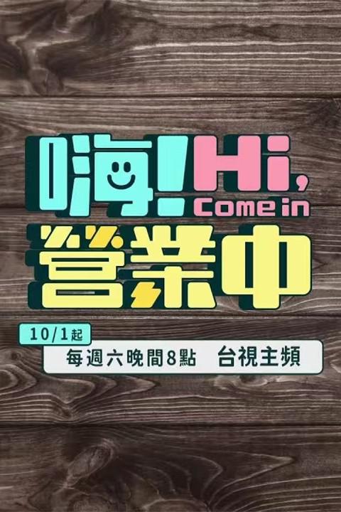嗨！營業(yè)中 第01期