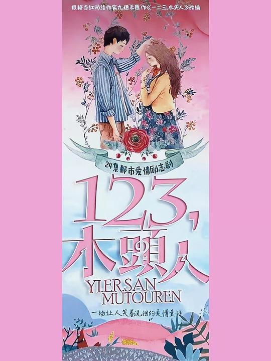 一二三，木頭人 第01集