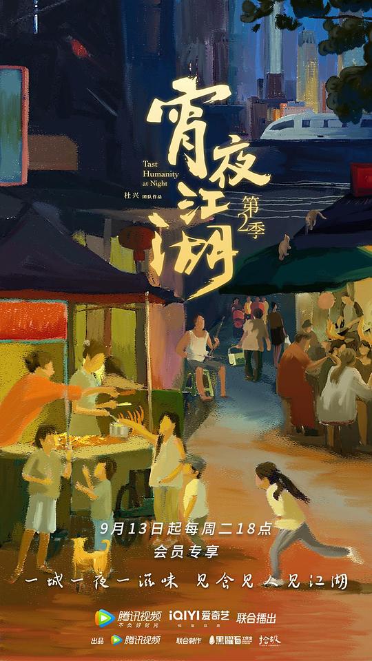 宵夜江湖第2季 第01期