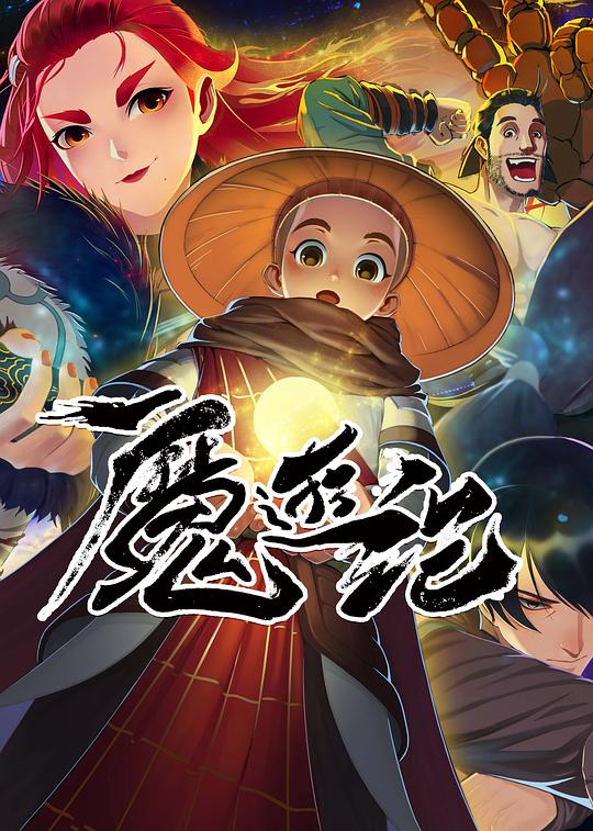 魔游紀(jì) 第01集