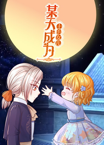 某天成為王的女兒 第01集
