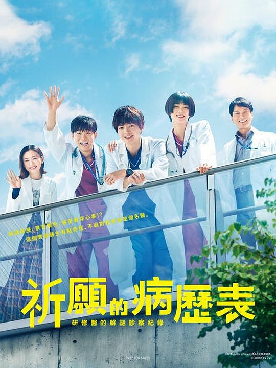祈愿病歷簿研修醫(yī)的解謎診察記錄 第01集