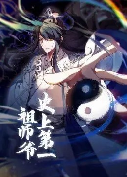 史上第一祖師爺·動態(tài)漫 第01集