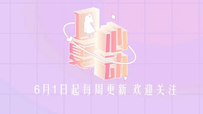 心動一夏 第先導片期