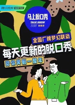 馬上脫口秀 第20220817期