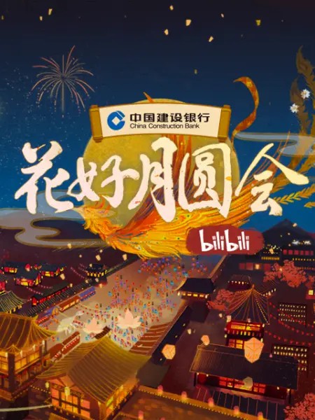 2021B站中秋晚會[花好月圓會](大結(jié)局)