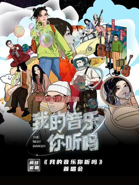 我的音樂(lè)你聽(tīng)嗎首唱會(huì)(大結(jié)局)