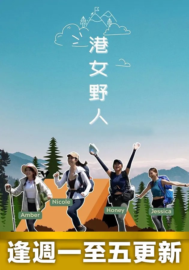 港女野人 第1期
