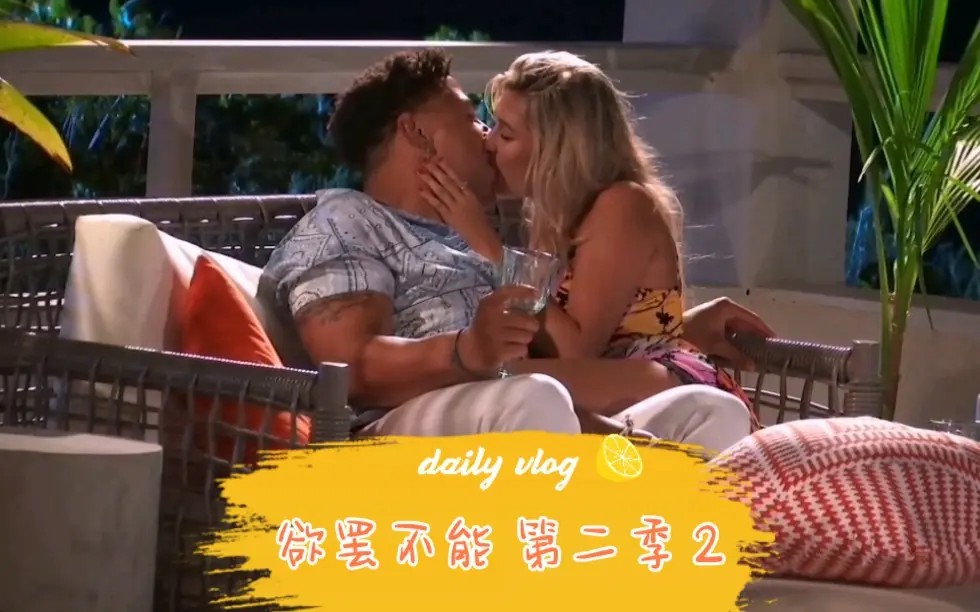 欲罷不能第二季 第1期