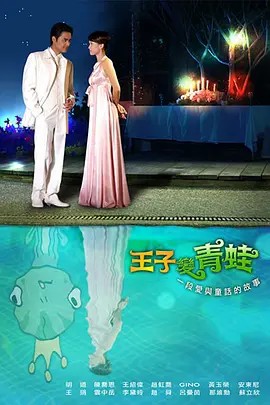愛上青蛙王子 第01集