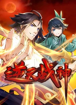 逆天戰(zhàn)神動態(tài)漫畫 第01集