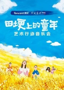 2021騰訊荷風(fēng)藝術(shù)行動音樂會(大結(jié)局)