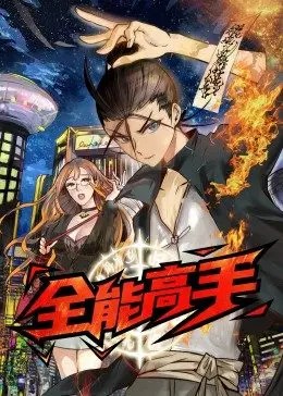 全能高手·動態(tài)漫 第01集