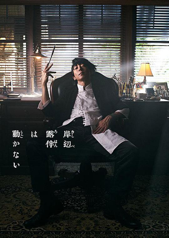岸邊露伴一動(dòng)不動(dòng)真人劇 第01集