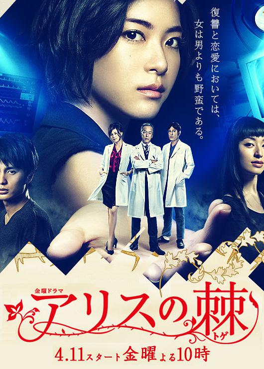 愛麗絲之棘 第01集