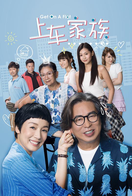 上車家族 第01集