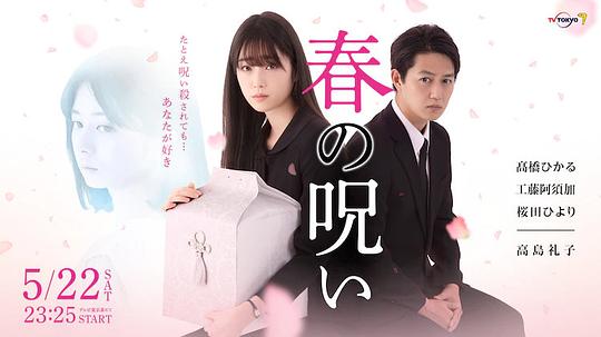 春的詛咒 第01集