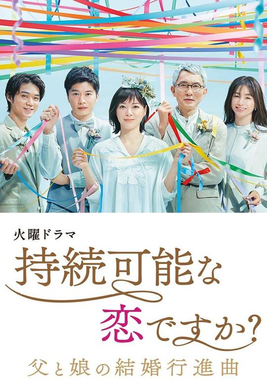 持續(xù)可能的戀愛？～父親與女兒的結(jié)婚進行曲～ 第01集