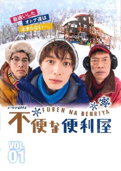 不便的便利屋 第01集