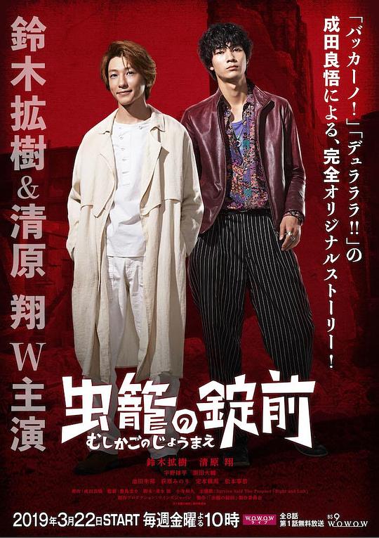 蟲籠之鎖 第01集