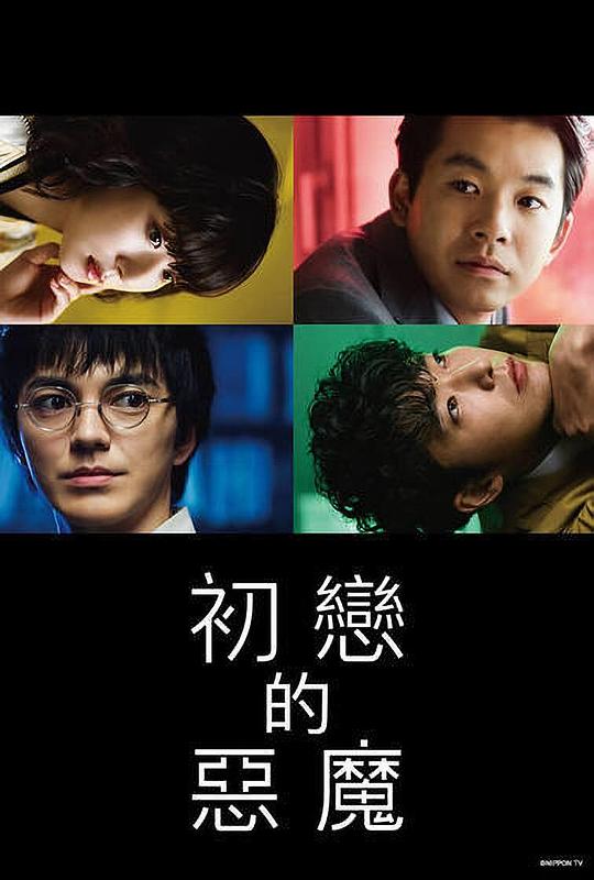 初戀的惡魔 第01集