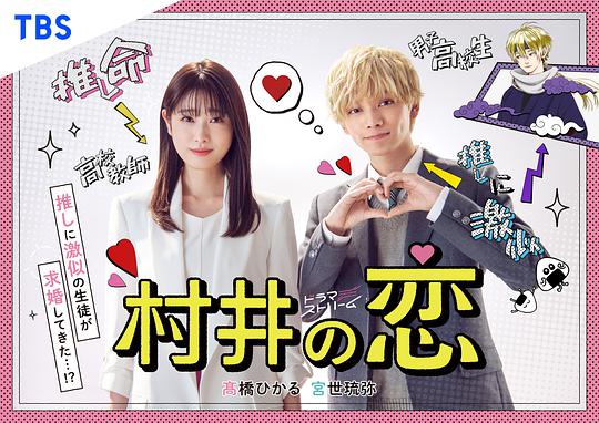 村井之戀 第01集