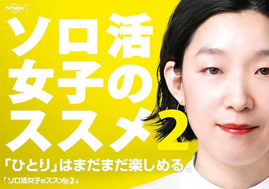 獨(dú)活女子的推薦第二季 第01集