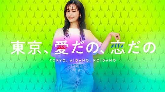 東京、愛啦、戀啦 第01集