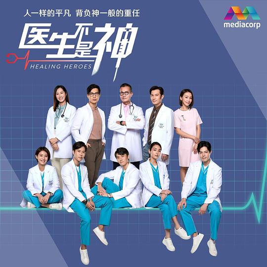 醫(yī)生不是神 第01集
