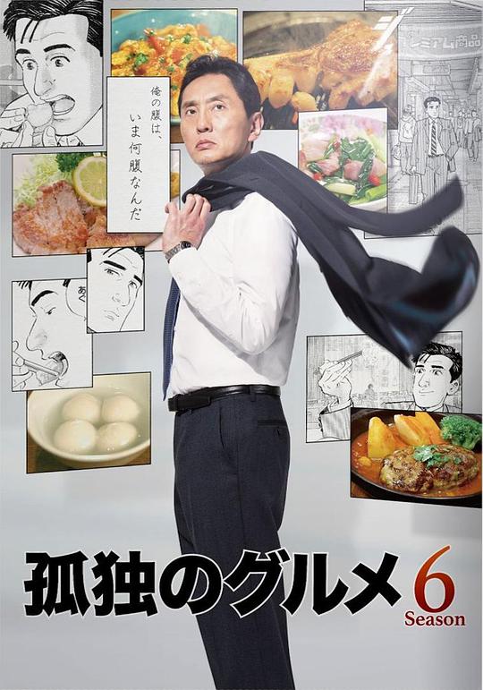 孤獨(dú)的美食家第六季 第01集