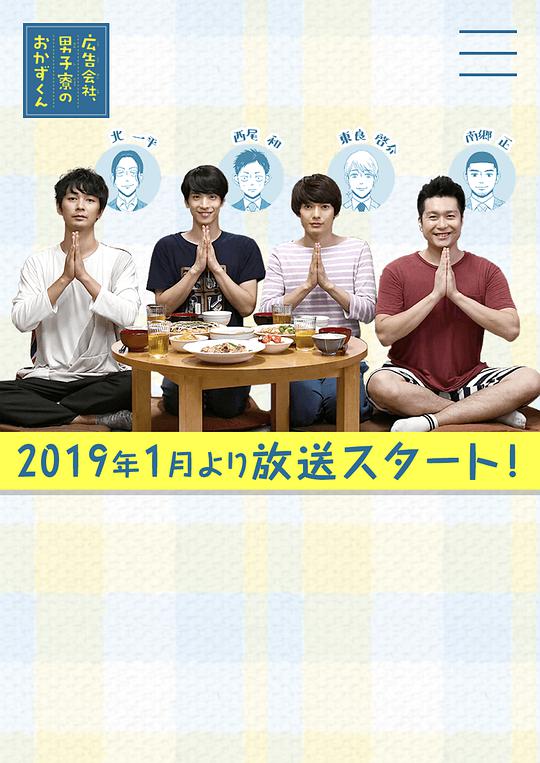 廣告公司男子宿舍的料理日常 第01集