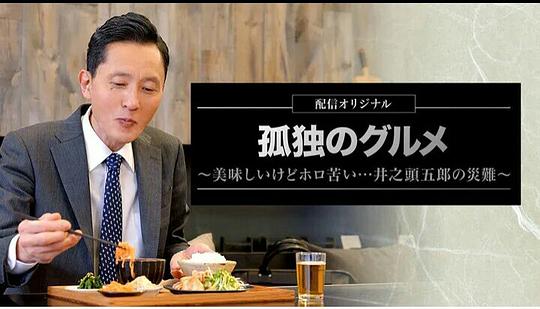 孤獨(dú)的美食家～美味卻苦澀……井之頭五郎的災(zāi)難～ 第01集