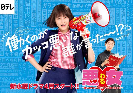 惡女～誰說工作不酷的？～ 第01集