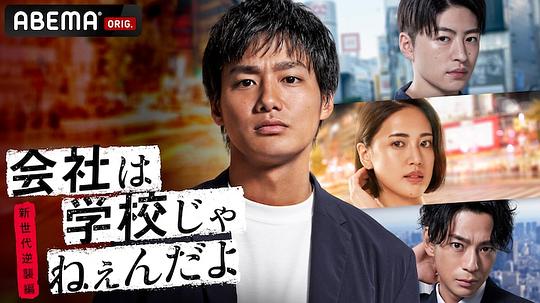 公司可不是學校 新世代逆襲篇 第01集