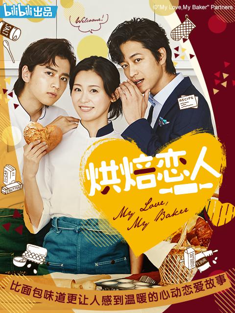 烘焙戀人 第01集