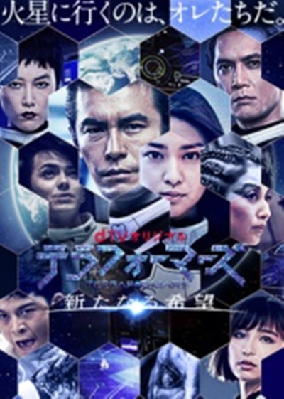 火星異種：新的希望 第01集