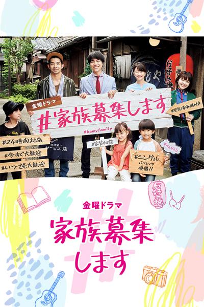 家族募集 第01集