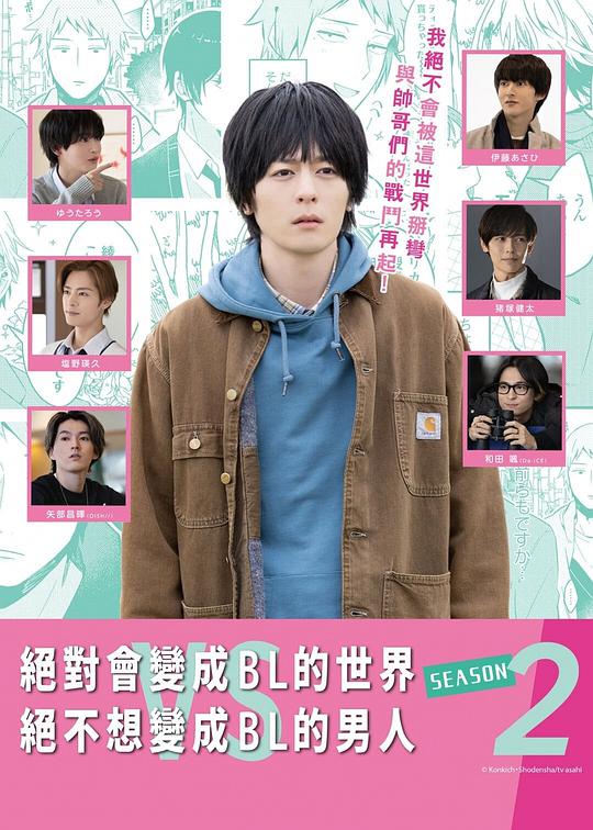 絕對(duì)會(huì)變成BL的世界VS絕不想變成BL的男人第二季 第01集