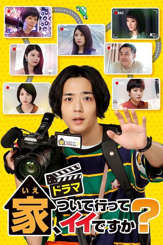 可以跟著去你家嗎？ 第01集