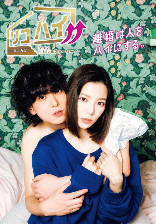 離婚High!! 第01集