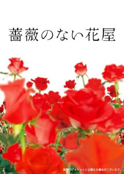 沒有玫瑰的花店 第01集