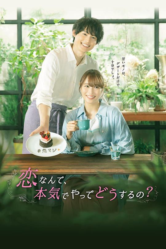 戀愛何必認(rèn)真？ 第01集