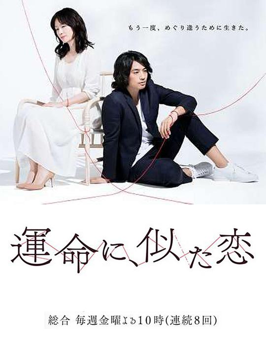 命運般的戀愛 第01集