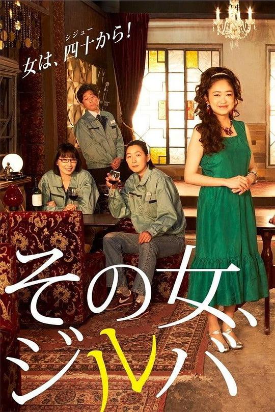 那女人、吉特巴 第01集