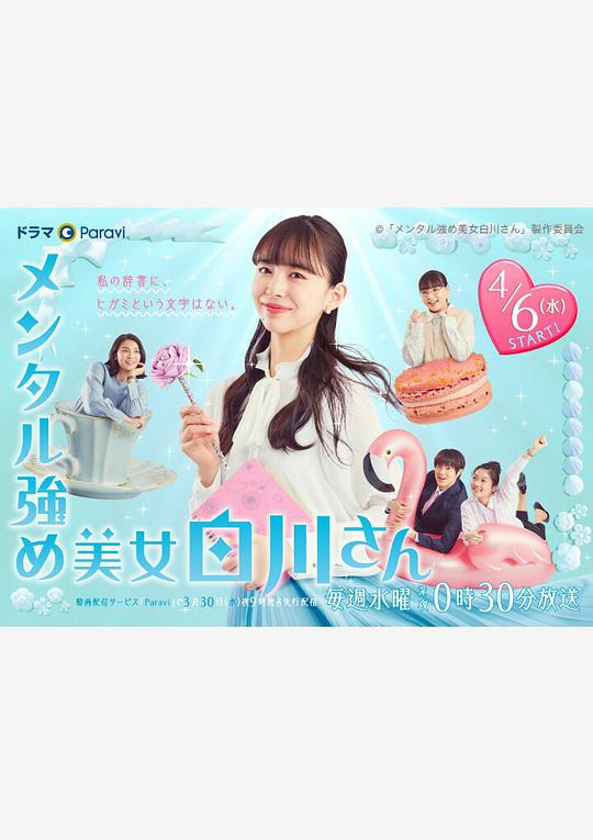 內(nèi)心強大的美女白川 第01集