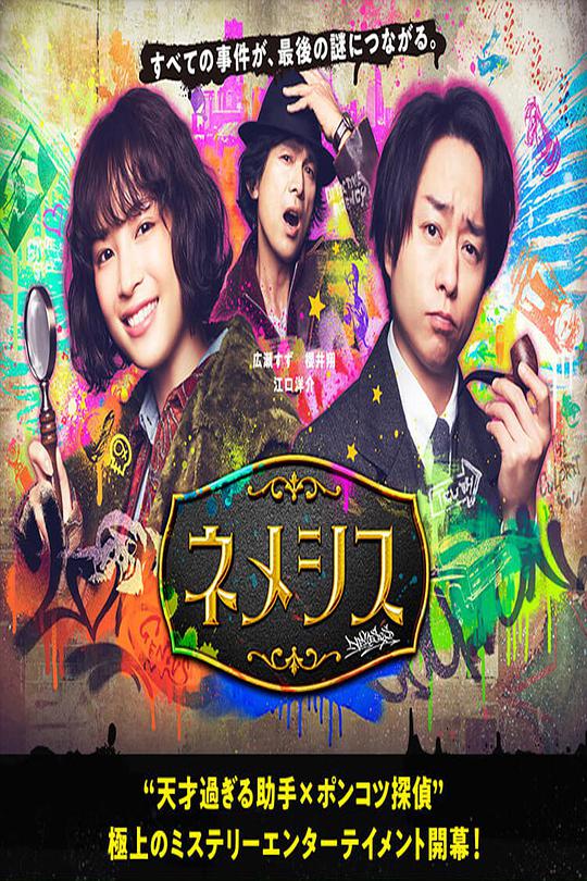 涅墨西斯 第01集
