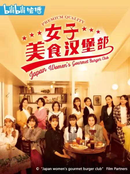 女子美味漢堡部 第01集