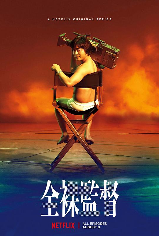 全裸導(dǎo)演第一季 第01集