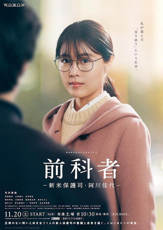前科者 -新人保護司·阿川佳代- 第01集