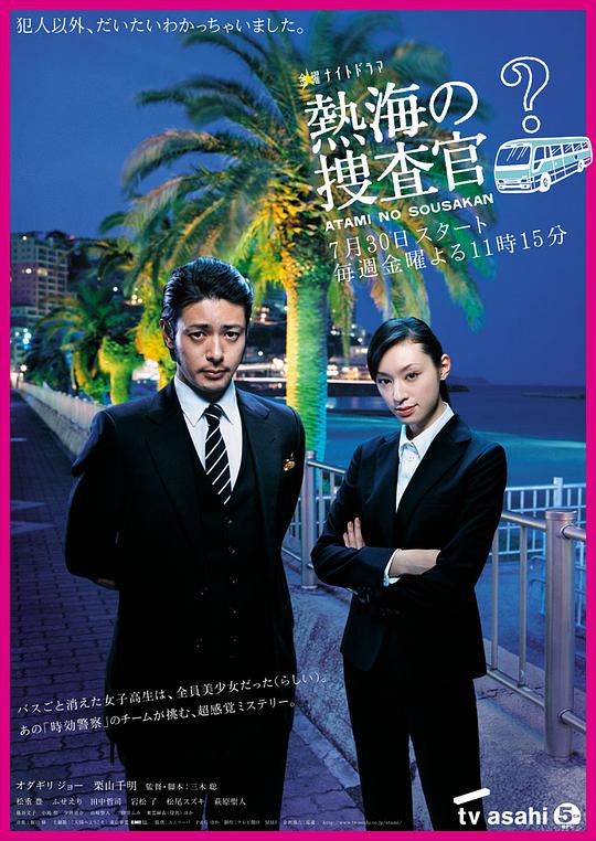 熱海的搜查官 第01集